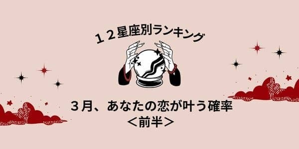 【星座別】恋が急進展！？3月、あなたの「恋が叶う確率」＜前半＞