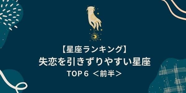 １位はストーカー気質！？【星座別】「失恋を引きずりやすい」ランキングTOP６＜前半＞