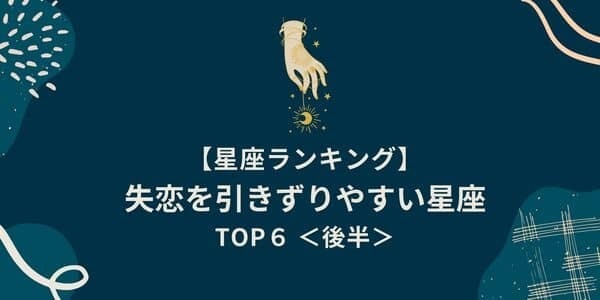 １位はストーカー気質！？【星座別】「失恋を引きずりやすい」ランキングTOP６＜後半＞