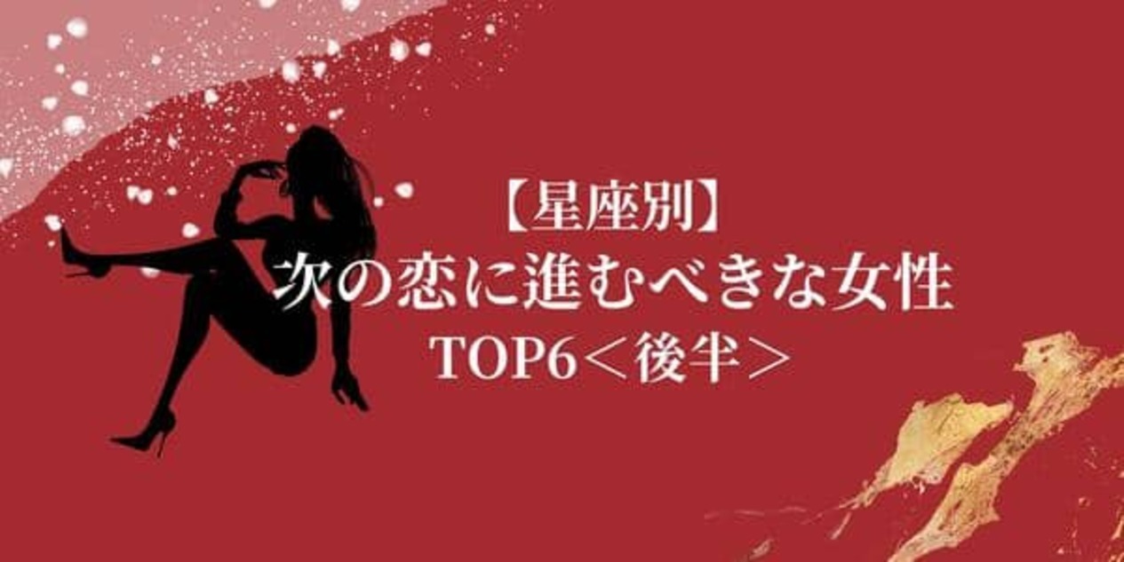 星座別 この春 次の恋に進むべきな女性ランキングtop6 後半 22年3月4日 ウーマンエキサイト 1 2