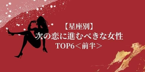 【星座別】この春、次の恋に進むべきな女性ランキングTOP6＜前半＞