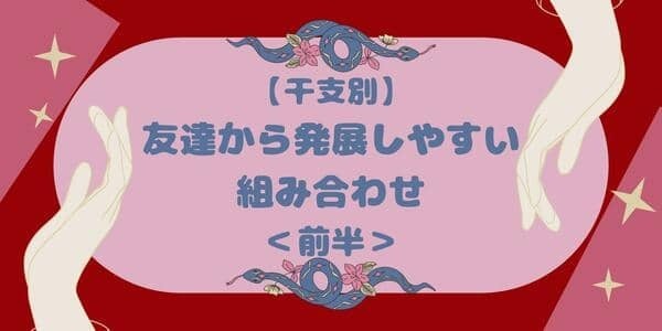 【干支別】「友達から発展しやすい組み合わせ」TOP６＜前半＞