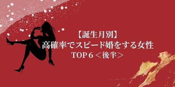 【誕生月別】「高確率でスピード婚をする女性」ランキングTOP６＜後半＞