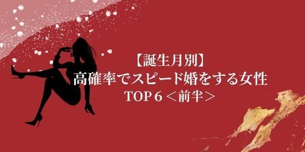 【誕生月別】「高確率でスピード婚をする女性」ランキングTOP６＜前半＞