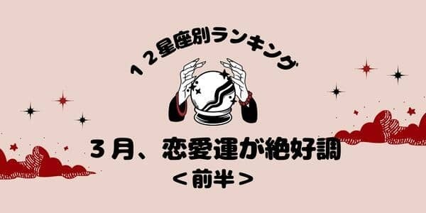 【星座別】３月、「恋愛運が絶好調」ランキングTOP６＜前半＞