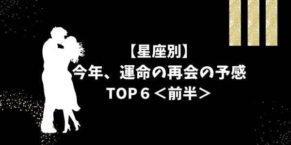 【星座別】恋の始まり♡今年、「運命の再会」が待ってるTOP６＜前半＞