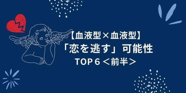 【血液型×血液型】要注意！この春、「恋を逃す」可能性が高い女性TOP６＜前半＞