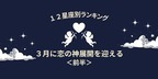 【星座別】恋の大チャンス♡3月に「恋の神展開」を迎えるランキング＜前半＞