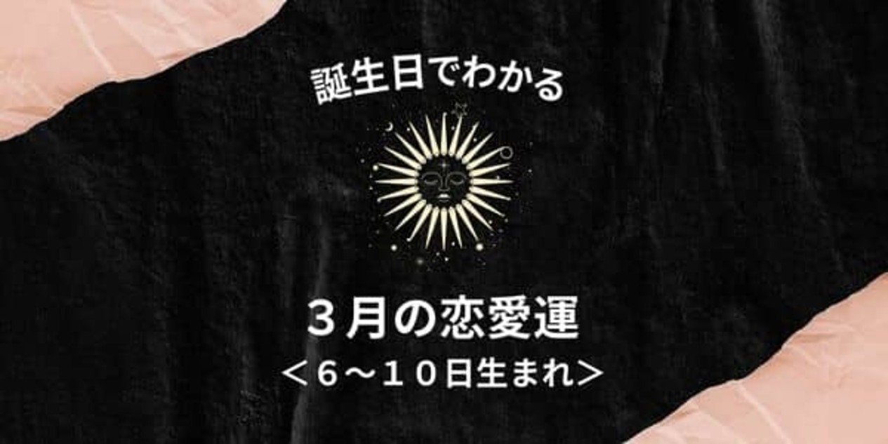 誕生日占い あなたの３月の恋愛運 ６ １０日生まれ 22年3月9日 ウーマンエキサイト 1 2