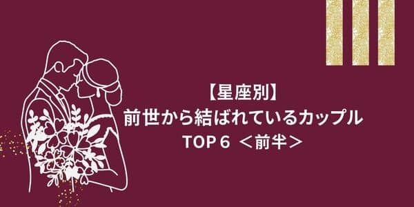 【星座別】天からの恵み！「前世から結ばれているカップル」TOP６＜前半＞