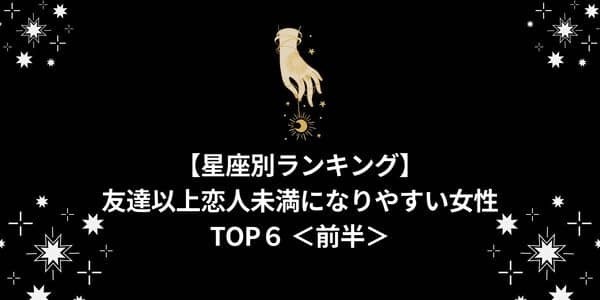 【星座別】「友達以上恋人未満」になりがちな女性ランキングTOP６＜前半＞