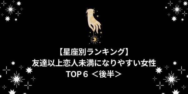 【星座別】「友達以上恋人未満」になりやすい女性ランキングTOP６＜後半＞