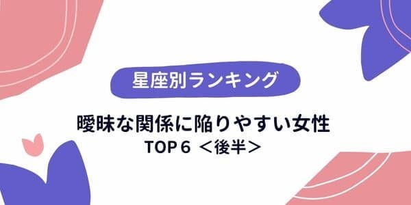 【星座別】友達以上恋人未満！「曖昧な関係に陥りやすい女性」TOP６＜後半＞