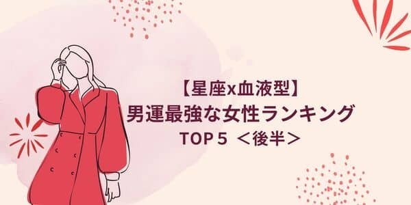 【星座×血液型】天性のモテ女！？「男運最強な女性」ランキングTOP５＜後半＞