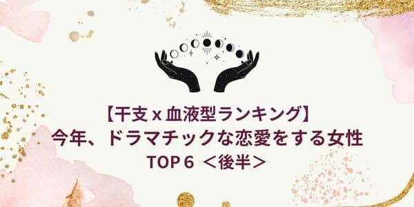 【干支×血液型】今年、「ドラマチックな恋愛」をする女性ランキングTOP６＜後半＞