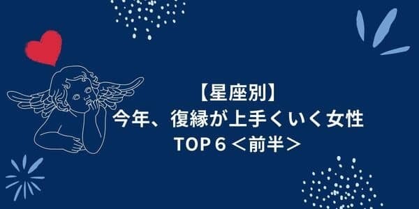 【星座別】今年がチャンス！「復縁が上手くいく女性」ランキングTOP６＜前半＞
