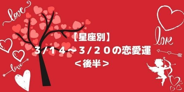 【星座別】３/１４～３/２０の恋愛運♡恋の注意報が出ているのは...？＜後半＞