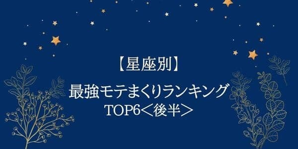 【星座別】羨ましすぎるっ！最強モテまくり星座ランキングTOP６＜後半＞