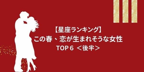 【星座別】運命の予感！この春、「恋が生まれそうな女性」TOP６＜後半＞
