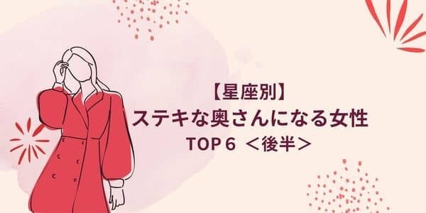 【星座別】最高のワイフ♡ステキな奥さんになる星座ランキング TOP６＜後半＞