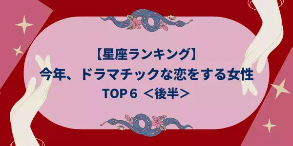 【星座別】今年、「ドラマチックな恋」をする女性ランキングTOP６＜後半＞