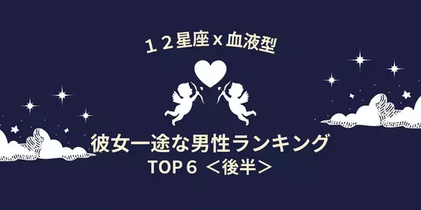 【星座×血液型別】好きが溢れてる...！「彼女一筋な男性」ランキングTOP６＜後半＞
