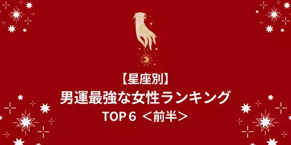 【星座別】モテ運急上昇！？３月、「男運最強女性」ランキングTOP６＜前半＞