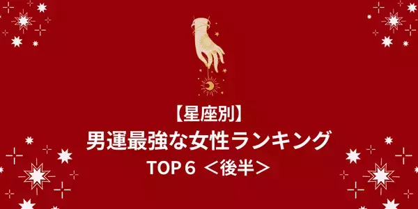【星座別】モテ運急上昇！？３月、「男運最強女性」ランキングTOP６＜後半＞