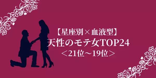 【星座別×血液型】天性のモテ女ランキングTOP２４＜２１位〜１９位＞
