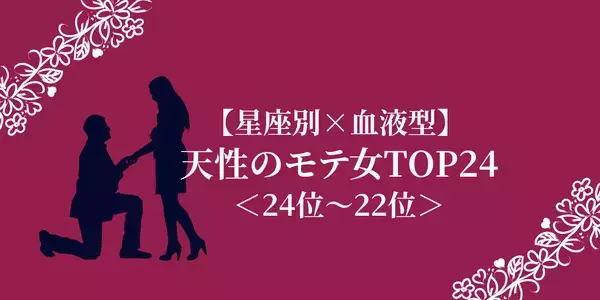 【星座別×血液型】天性のモテ女ランキングTOP２４＜２４位〜２２位＞