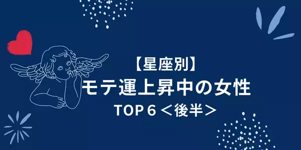 【星座別】モテ期はすぐそこっ♡モテ運上昇中の女性ランキングTOP６＜後半＞