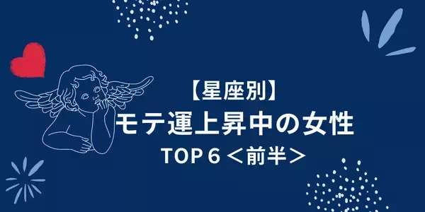 【星座別】モテ期はすぐそこっ♡モテ運上昇中の女性ランキングTOP６＜前半＞