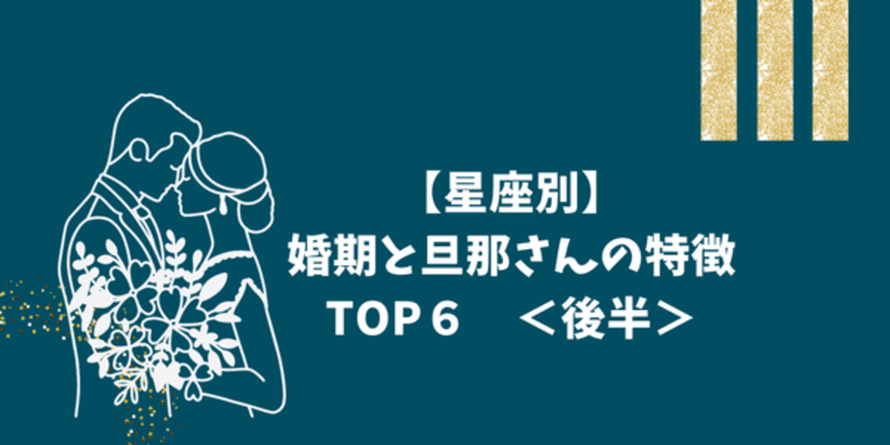 星座別 いつ どんな人と 婚期と旦那さんの特徴 後半 22年3月18日 ウーマンエキサイト 1 3