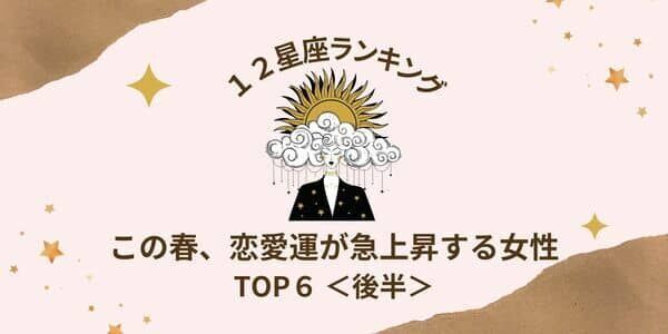 【星座別】運命の出会い！この春、「恋愛運が急上昇する女性」TOP６＜後半＞