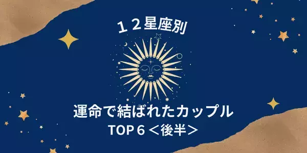 【星座別】運命の赤い糸♡「固い絆で結ばれたカップル」TOP６＜後半＞