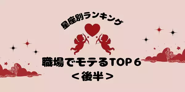 【星座別】出会いの春♡職場でモテる星座ランキングTOP６＜後半＞