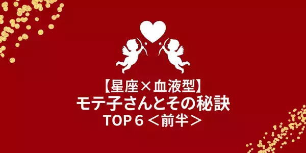 【星座×血液型】これぞ最強モテ♡モテ子さんとその秘訣TOP６＜前半＞　