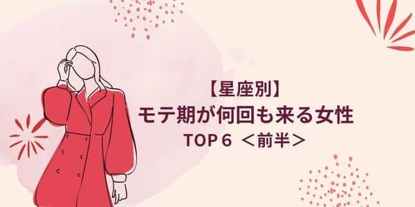 １位は永遠のモテ女！？【星座別】「モテ期が何回も来る女性」TOP６＜前半＞