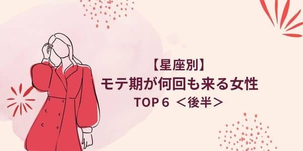 １位は永遠のモテ女！？【星座別】「モテ期が何回も来る女性」TOP６＜後半＞