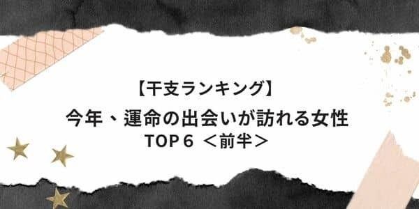【干支別】恋の女神が味方に♡今年、「運命の出会いが訪れる」TOP６＜前半＞