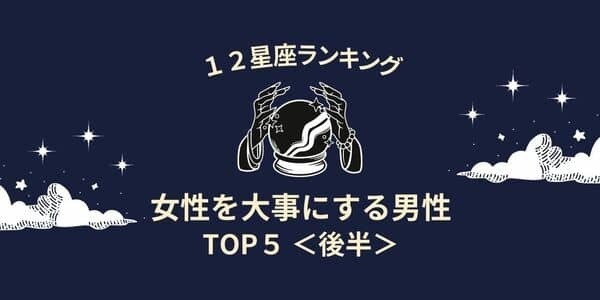 【星座別】逃したら人生大損！？「女性を大事にする男性」TOP５＜後半＞