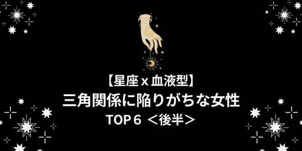 【星座×血液型】「三角関係」に陥りがちな女性ランキングTOP６＜後半＞