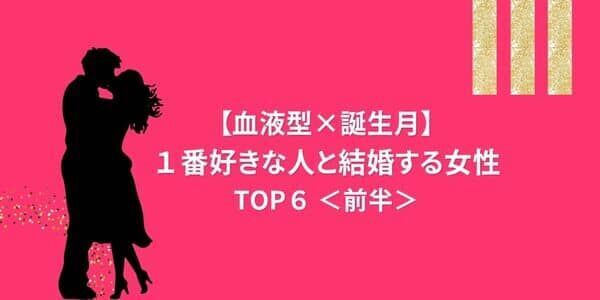 【血液型×誕生月】運命の恋♡「１番好きな人と結婚する女性」TOP６＜前半＞