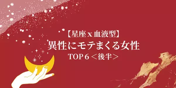 【星座×血液型】魅力ダダ漏れ...！「異性にモテまくる女性」TOP６＜後半＞