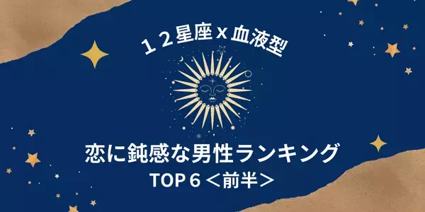 【星座×血液型】隠れモテ男！？「恋に鈍感な男性」ランキングTOP６＜前半＞