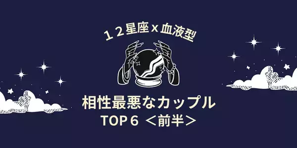 【星座x血液型】最後は別れる運命！「相性最悪なカップル」TOP６＜前半＞