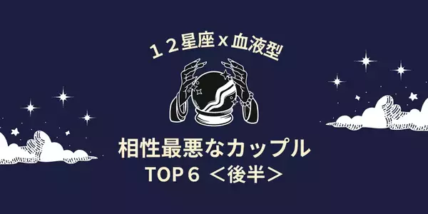 【星座x血液型】最後は別れる運命！「相性最悪なカップル」TOP６＜後半＞