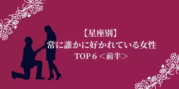 【星座別】天性のモテ女！？「常に誰かに好かれている女性」TOP６＜前半＞