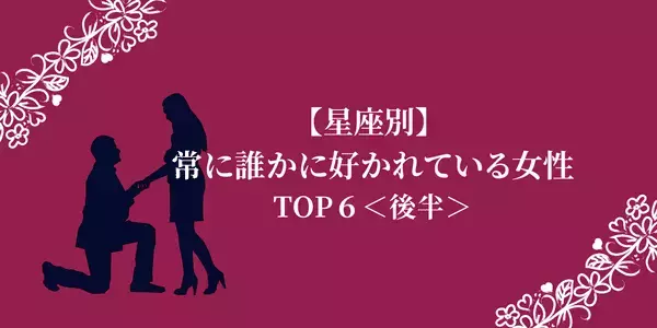 【星座別】天性のモテ女！？「常に誰かに好かれている女性」TOP６＜後半＞