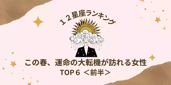 【星座別】この春、「運命の大転機が訪れる女性」ランキングTOP６＜前半＞